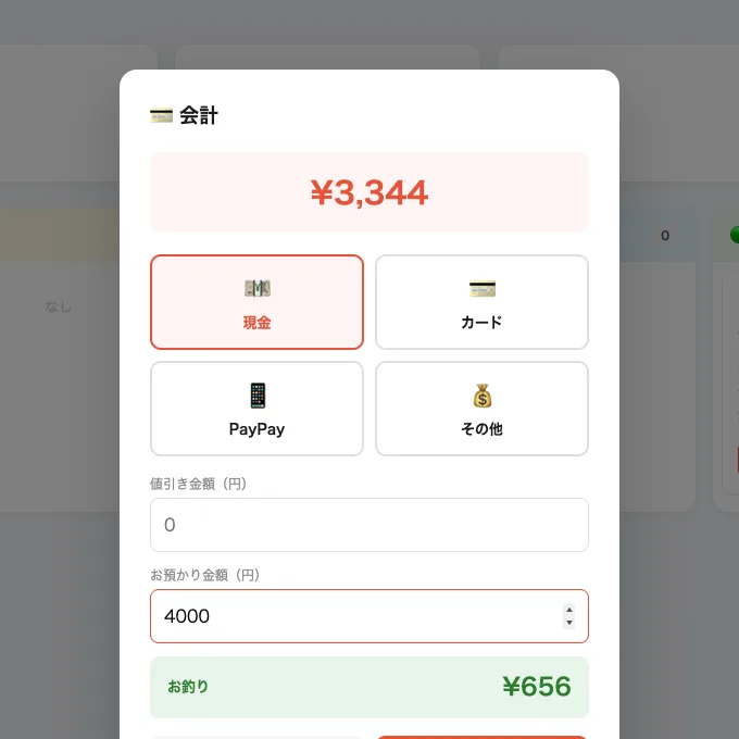 支払い方法とお預かり・お釣りを表示する会計画面