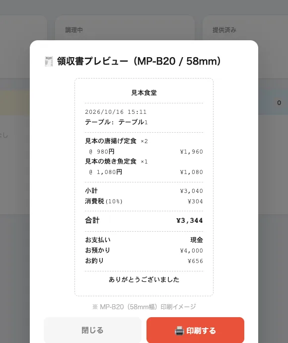 58mmレシートの印刷プレビュー