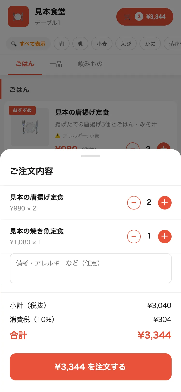 スマホの注文内容と小計・消費税の表示