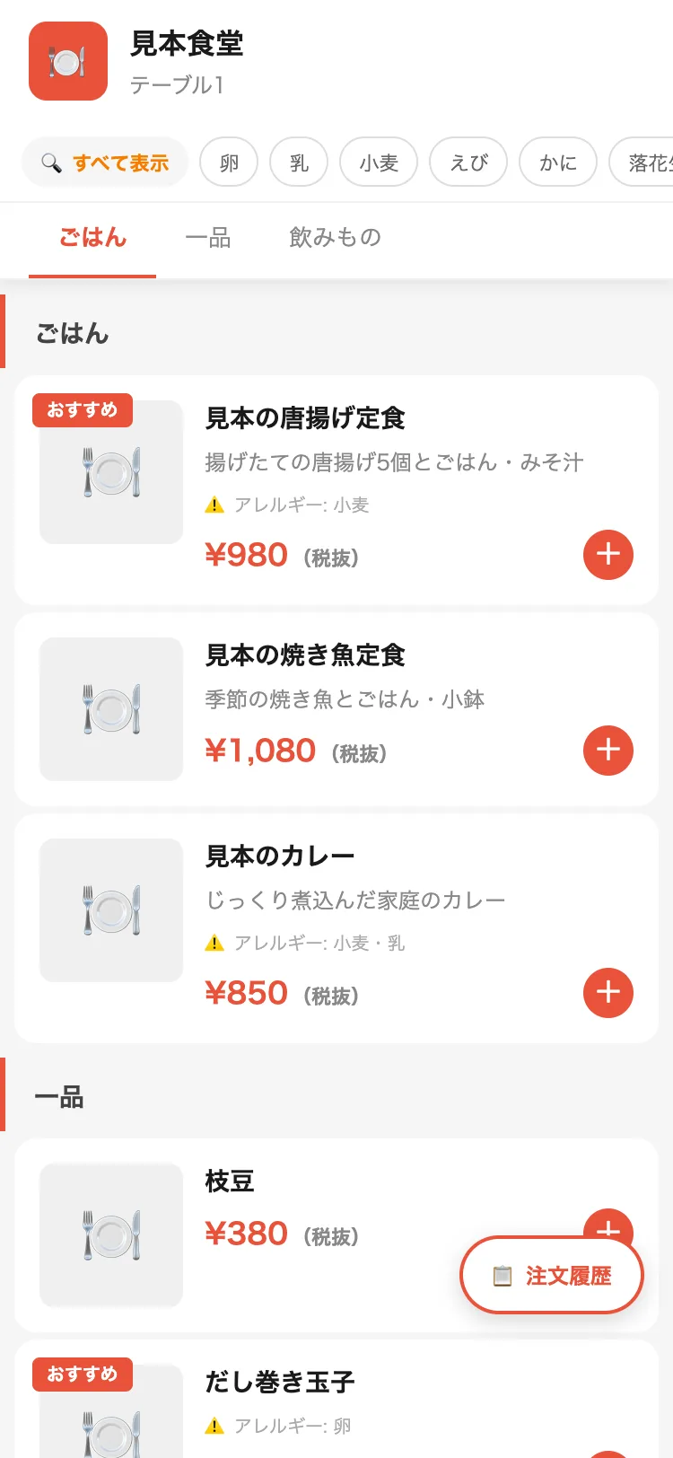 スマホに表示されたメニューとアレルギーの絞り込み