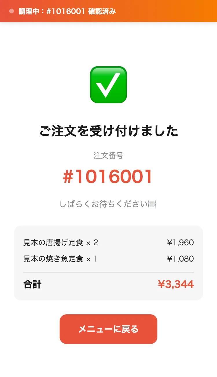スマホに表示された注文受付の状態